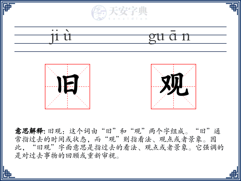 旧观