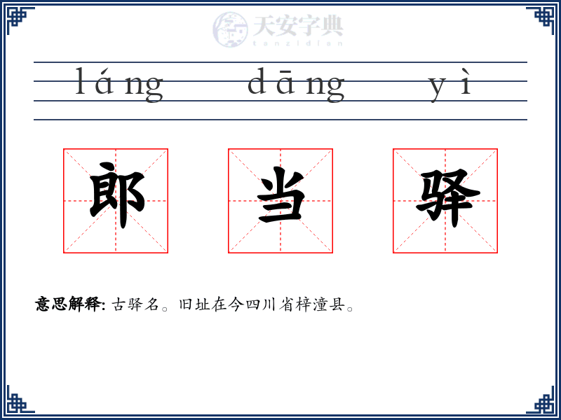 郎当驿