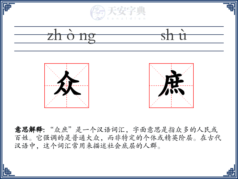 众庶