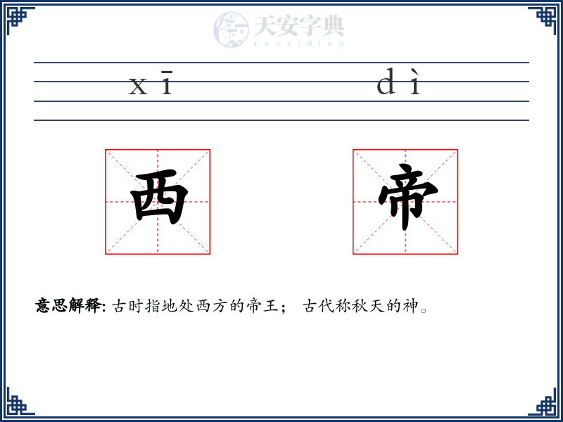 西帝