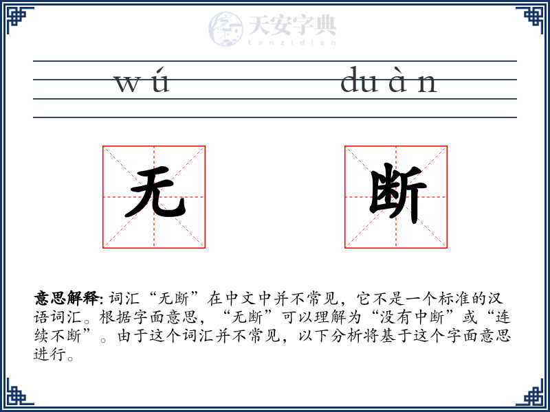 无断