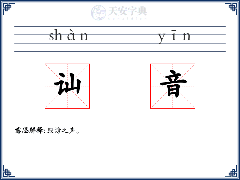 讪音