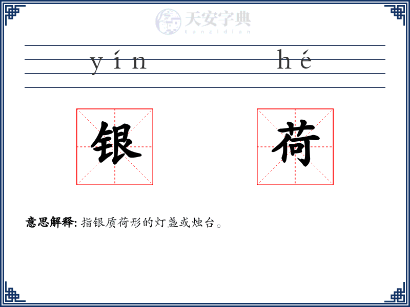 银荷