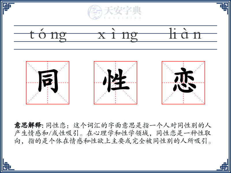 同性恋