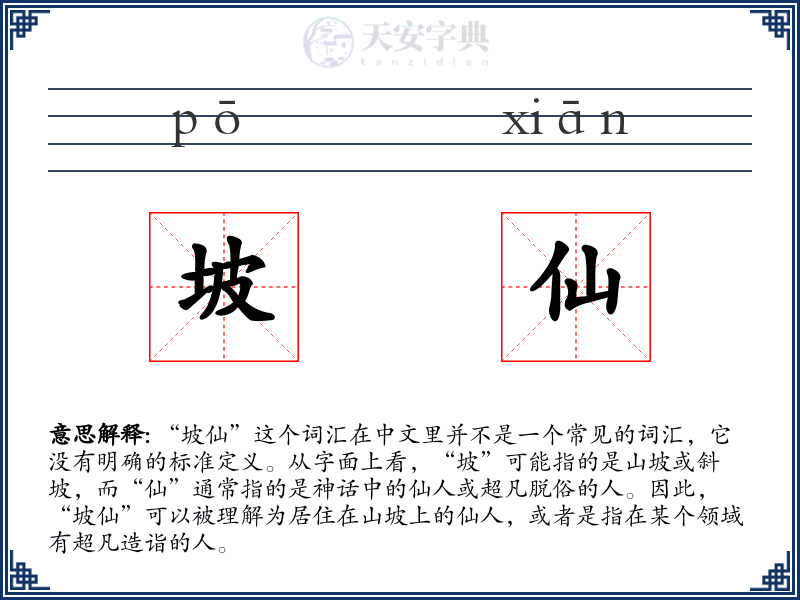 坡仙