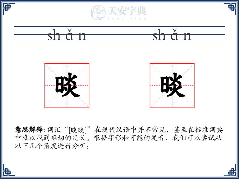 晱晱