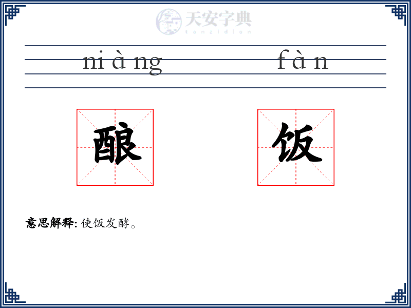 酿饭