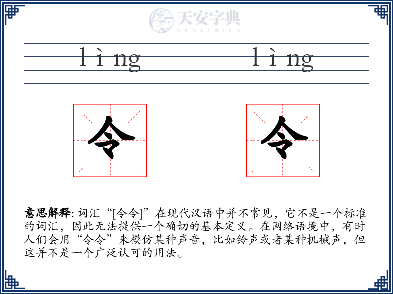 令令