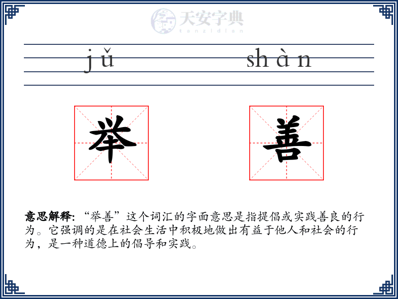 举善