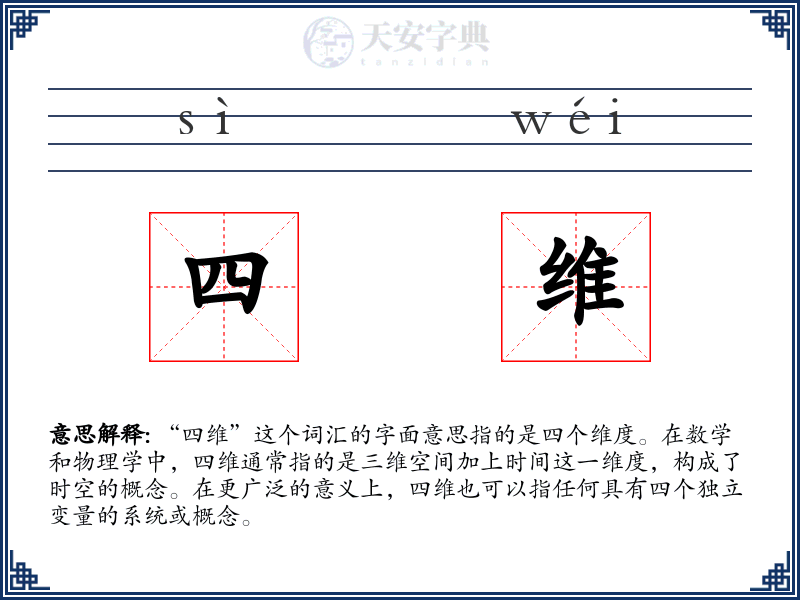 四维