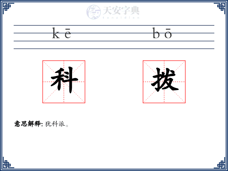 科拨