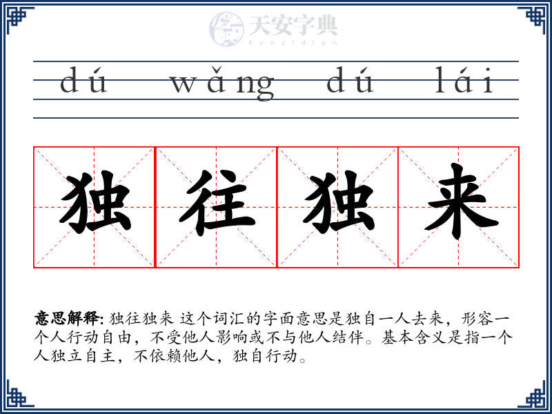 独往独来
