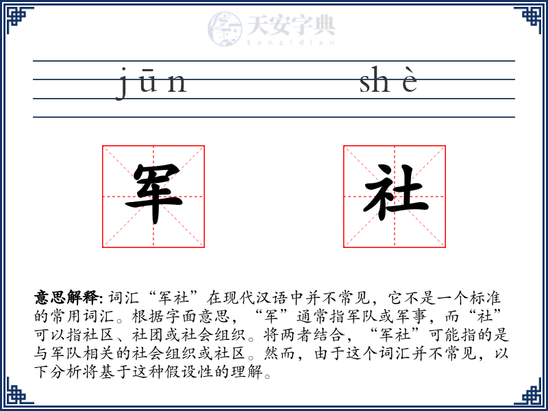 军社