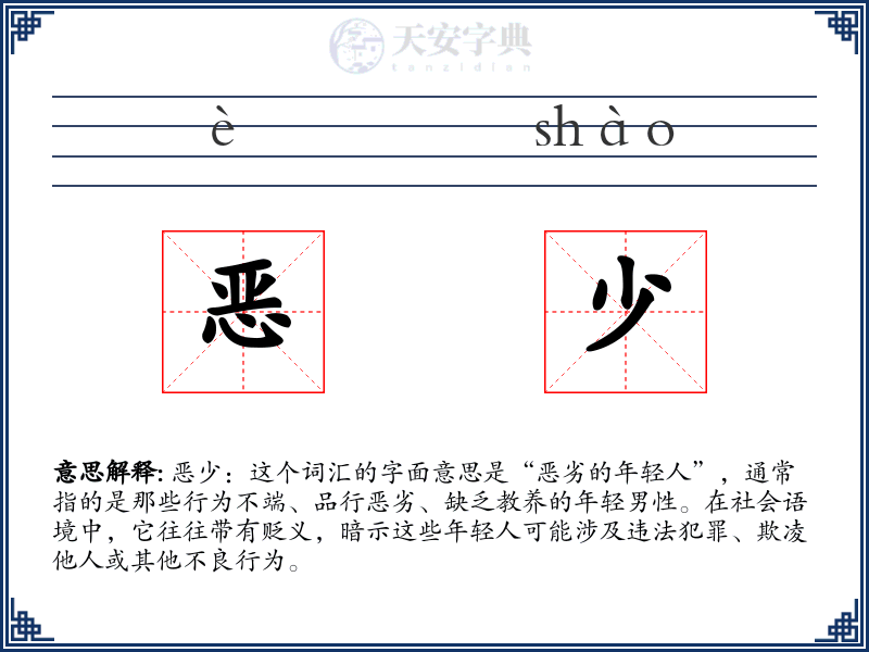 恶少