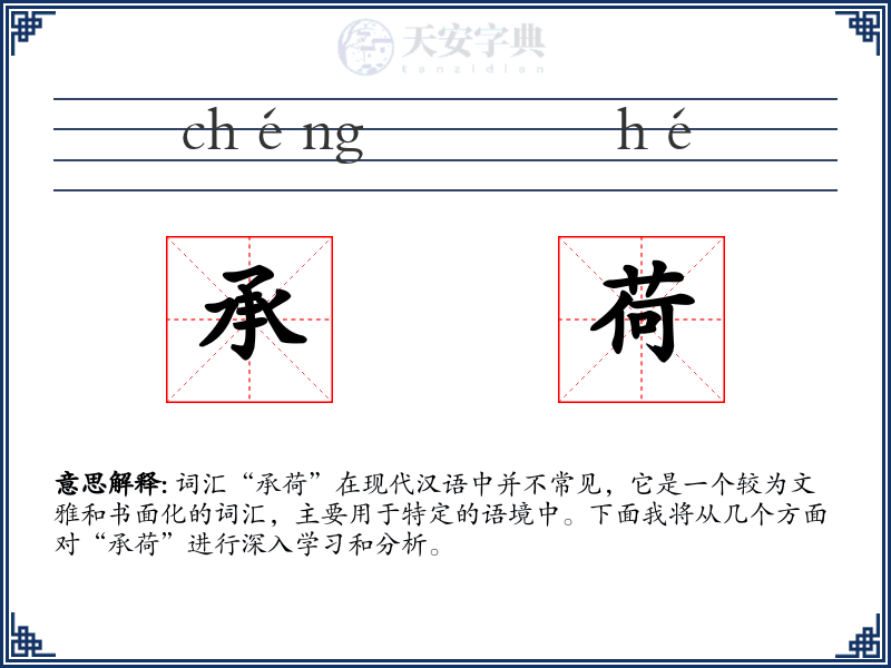 承荷