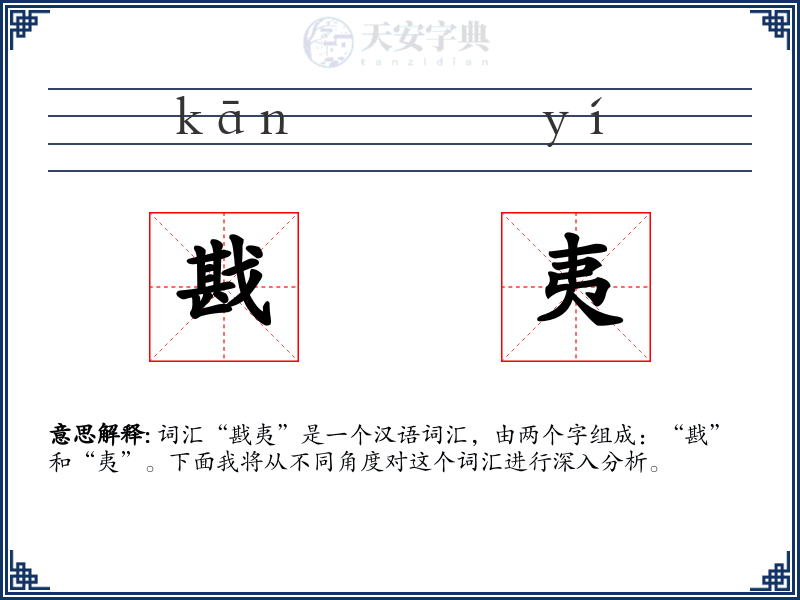 戡夷