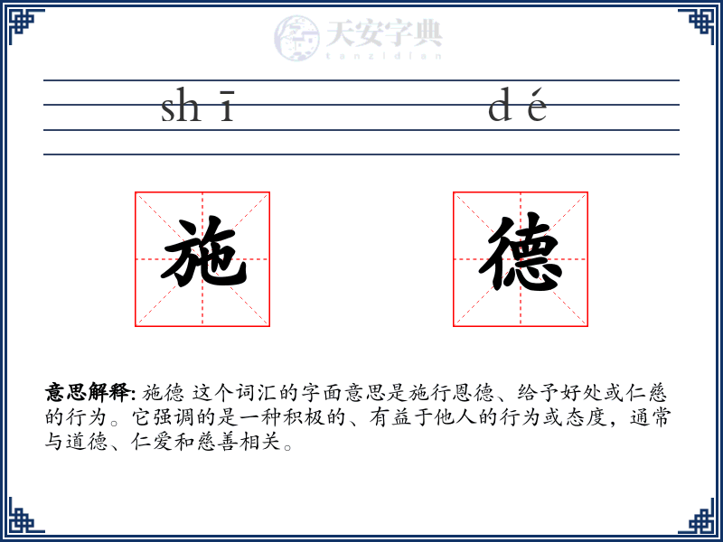 施德