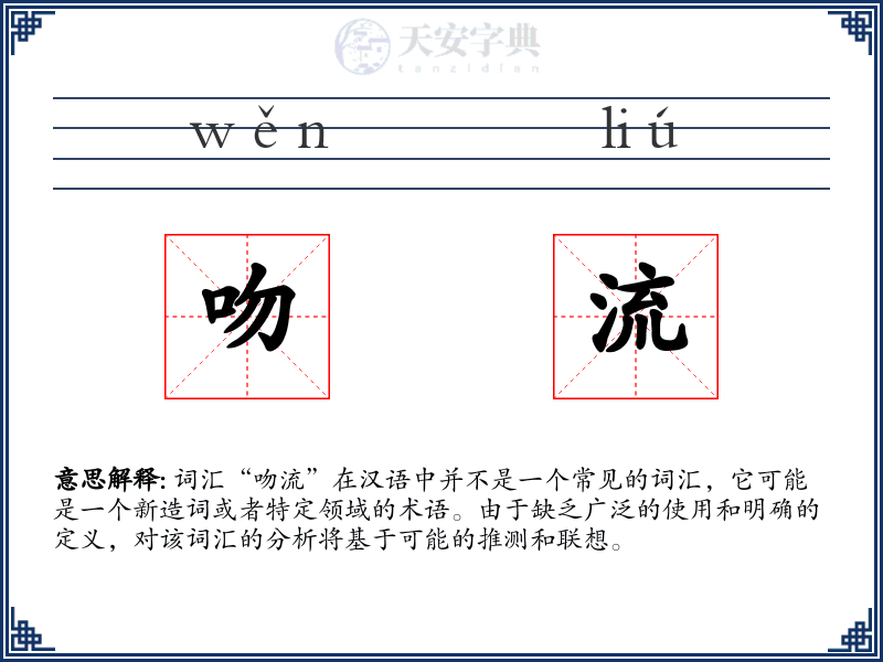 吻流