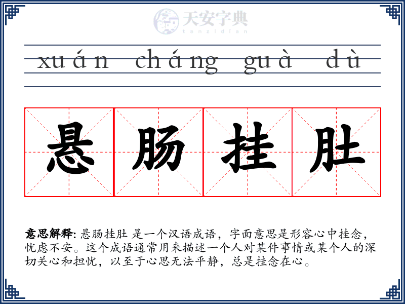 悬肠挂肚