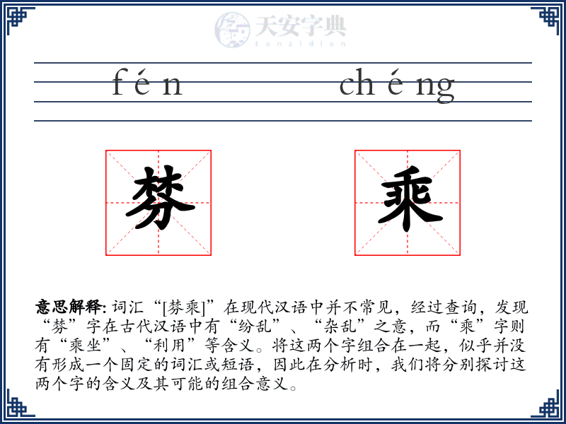 棼乘