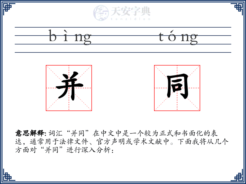 并同