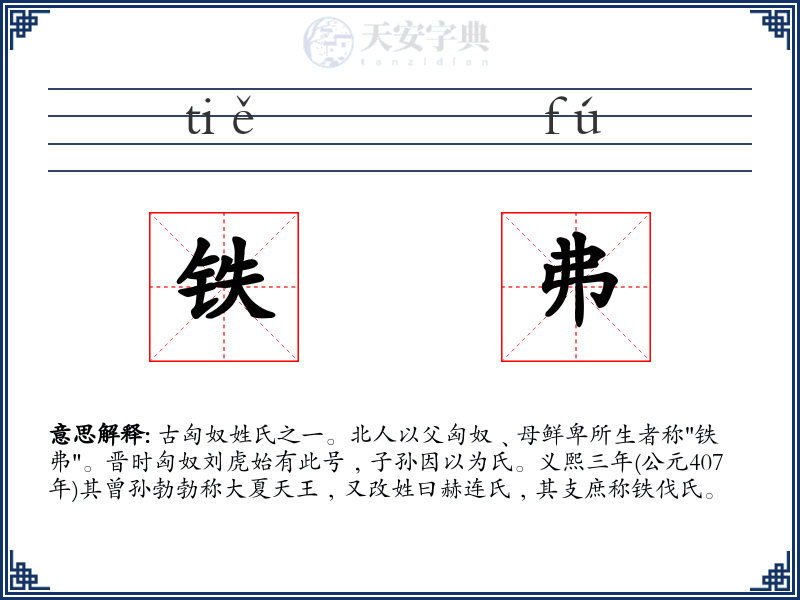 铁弗