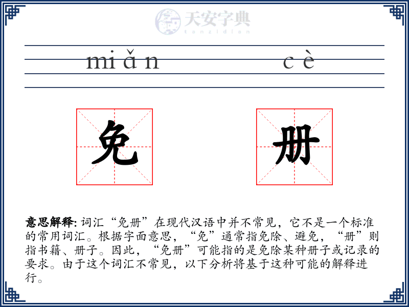 免册