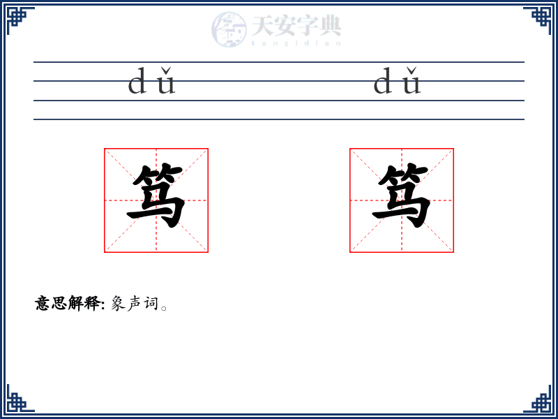 笃笃