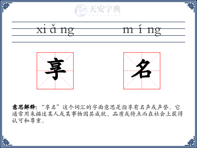 享名