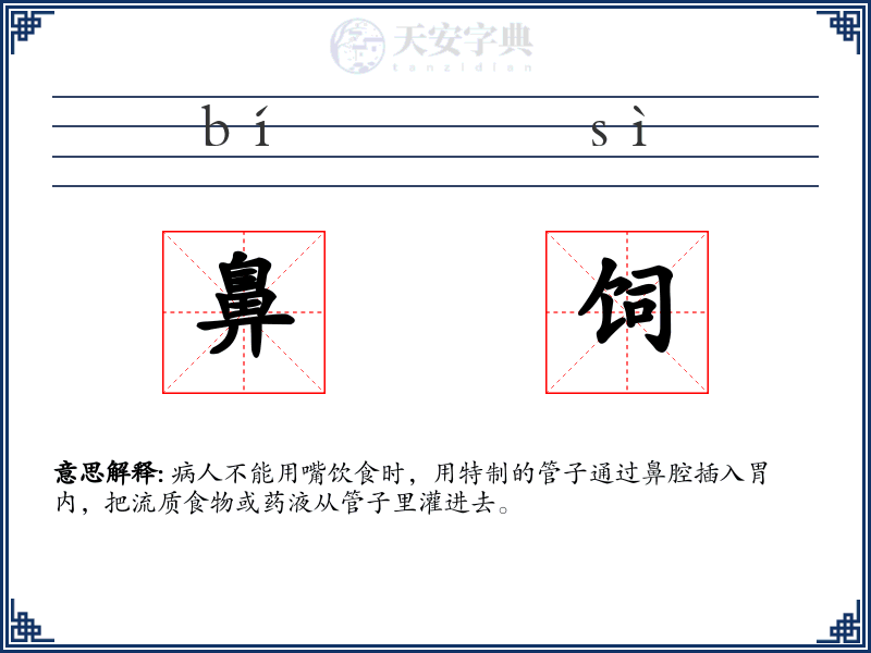 鼻饲