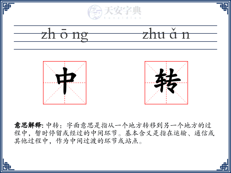 中转