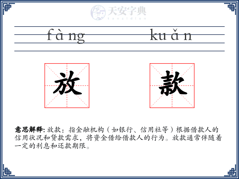 放款