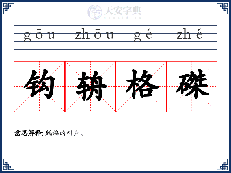 钩辀格磔