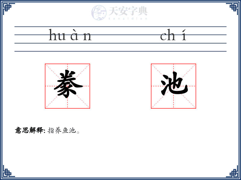 豢池