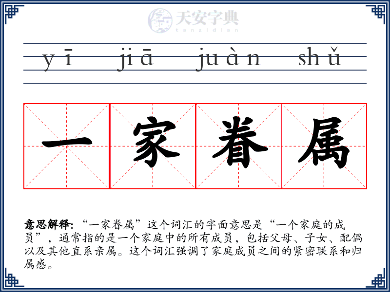 一家眷属