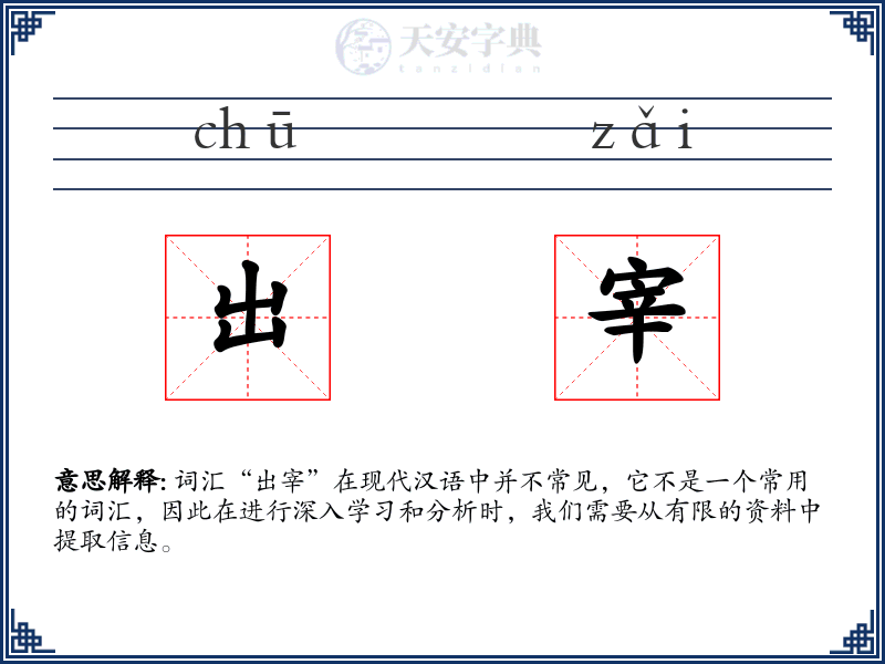 出宰