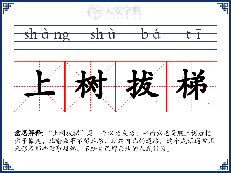 上树拔梯