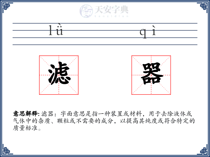 滤器