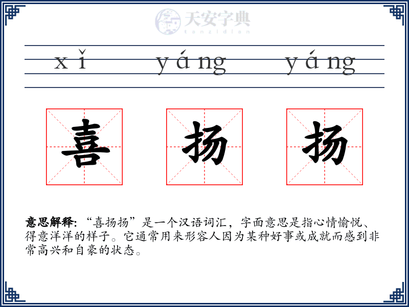 喜扬扬