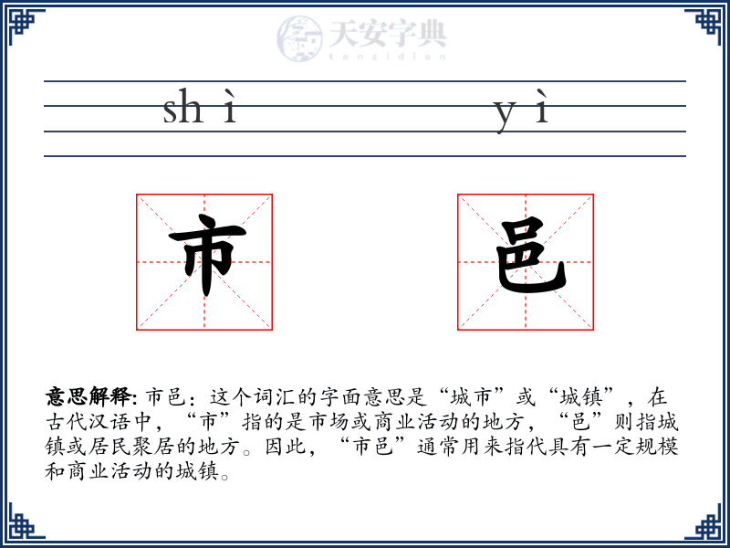 市邑
