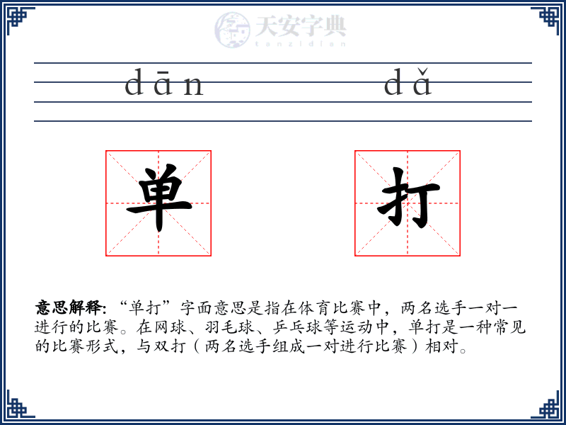 单打