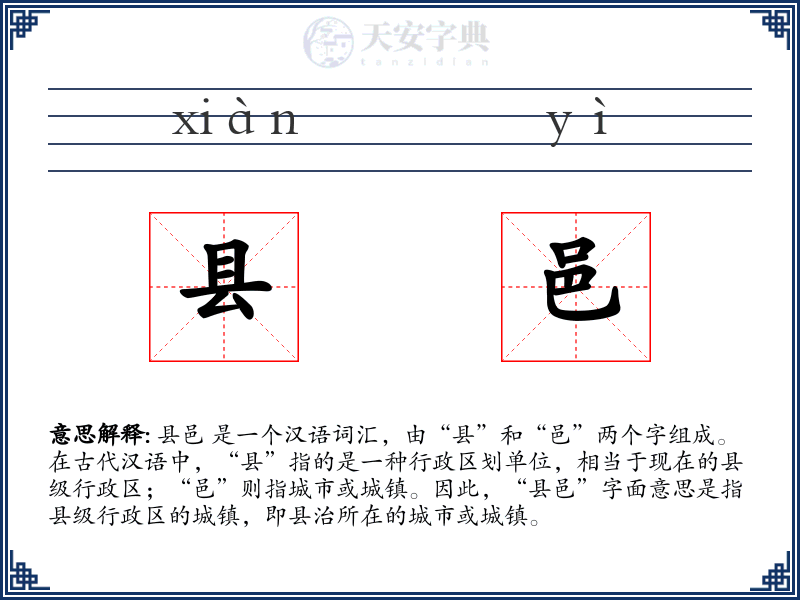县邑