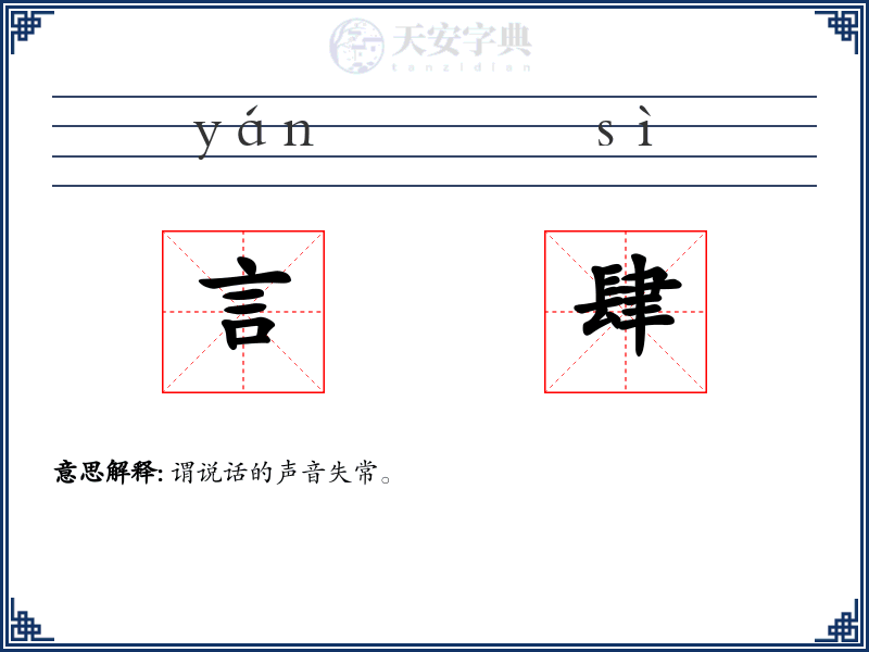 言肆