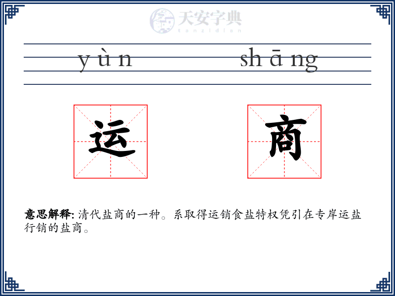 运商