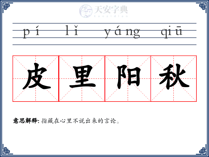 皮里阳秋