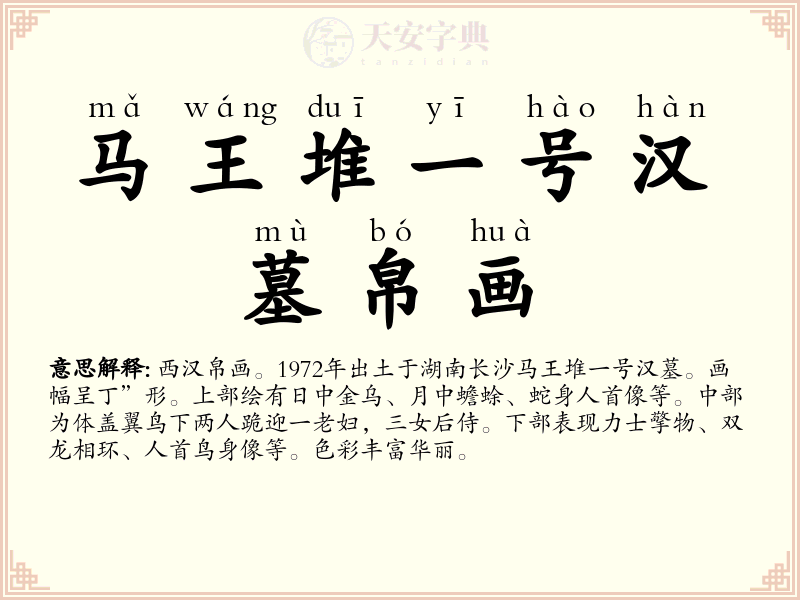 马王堆一号汉墓帛画