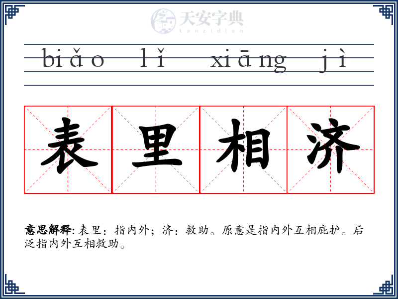 表里相济