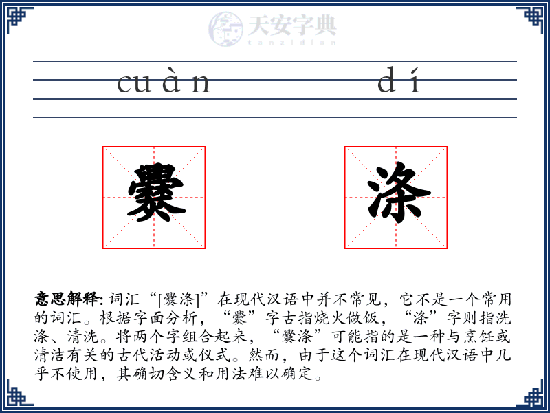 爨涤