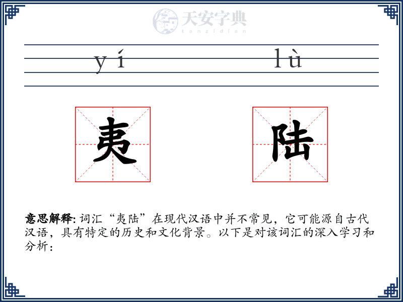 夷陆