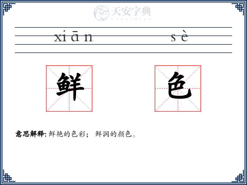 鲜色